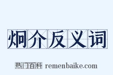 炯介反义词是什么意思的图片